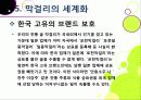 [막걸리]막걸리의 특징과 다양한 효과 및 우수성, 국내외 막걸리 열풍 현황과 배경 원인 분석을 통한 막걸리의 세계화 48페이지