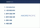 아모레퍼시픽의 중국시장 진출 성공사례 분석 2페이지