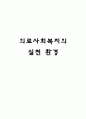 의료사회복지론 요약정리 12페이지