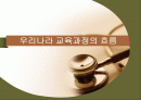 우리나라 교육과정의 흐름에 대한 분석PPT 1페이지