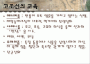 고조선,삼국시대,통일신라,발해의 교육 정리PPT 2페이지