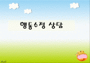 행동수정에 대한 구체적인 사례를 통한 분석PPT자료 1페이지