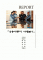 쌍용자동차 노사관계 사례연구 2페이지