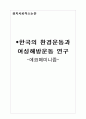 에코페미니즘-한국의 환경운동과 여성해방운동의 연구 1페이지