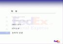 국케 마케팅 사례연구 - 페덱스 30페이지