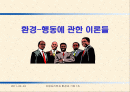환경과 행동에 관한 이론들[환경심리학이론] 1페이지