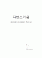 계성를 바탕으로한 중국의 원림과 한국의 원림의 특성 비교 1페이지