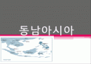 동남아시아 경제 1페이지