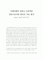 국제사회의 선하고 도덕적인 강국으로서의 한국은 가능 한가 1페이지