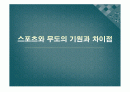 스포츠와 무도의 기원과 차이점 1페이지