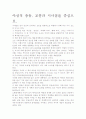 [우수평가자료]야성적 충동 독후감.- 저자가 말하는 핵심 교훈과 시사점. 6페이지