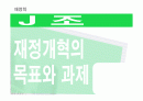 재정개혁의 목표와 과제 1페이지