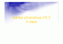 Adobe_photoshop_CS_2(5일).ppt 1페이지