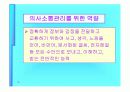조직행동론과 기초 역량들 7페이지