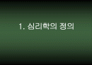 심리학의본질과이해-심리학개론-심리학이론-심리학역사-심리학의 정의-심리학자 2페이지