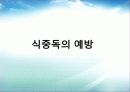 식중독예방과 식품의 안전관리 12페이지
