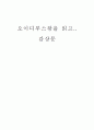 오이디푸스 감상문 1페이지