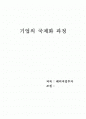 기업의 국제화 과정 1페이지