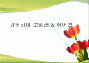 귀뚜라미 보일러의 마케팅 전략 1페이지