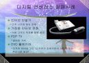 [인문과학] 디지털 컨버전스  10페이지