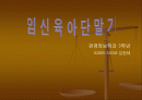 임신육아단말기 발명 1페이지
