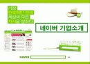 네이버의 기업(조직)문화 ..  5페이지