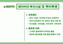 네이버의 기업(조직)문화 ..  11페이지