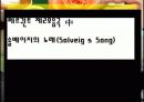 고1음악 수업지도안 '솔베이그노래'ppt 16페이지