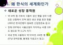 [한식세계화]한식의 장점과 우수성 및 세계화 현황과 문제점 진단을 통해 본 바람직한 한식의 세계화 방안 - 한식의 세계화 열풍, 왜? 8페이지