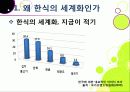 [한식세계화]한식의 장점과 우수성 및 세계화 현황과 문제점 진단을 통해 본 바람직한 한식의 세계화 방안 - 한식의 세계화 열풍, 왜? 12페이지