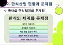 [한식세계화]한식의 장점과 우수성 및 세계화 현황과 문제점 진단을 통해 본 바람직한 한식의 세계화 방안 - 한식의 세계화 열풍, 왜? 18페이지