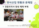 [한식세계화]한식의 장점과 우수성 및 세계화 현황과 문제점 진단을 통해 본 바람직한 한식의 세계화 방안 - 한식의 세계화 열풍, 왜? 25페이지