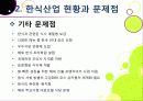 [한식세계화]한식의 장점과 우수성 및 세계화 현황과 문제점 진단을 통해 본 바람직한 한식의 세계화 방안 - 한식의 세계화 열풍, 왜? 26페이지