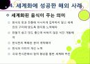 [한식세계화]한식의 장점과 우수성 및 세계화 현황과 문제점 진단을 통해 본 바람직한 한식의 세계화 방안 - 한식의 세계화 열풍, 왜? 40페이지