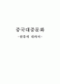중국대중문화 1페이지
