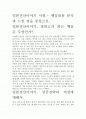 [A+ 평가 자료]일본전산이야기 서평.- 핵심내용 분석과 느낀 점을 중심으로. 2페이지