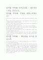 [A+ 평가 자료]엄마를 부탁해 독후감상문.- 개인적인 느낌을 중심으로. 2페이지