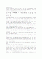 [A+ 평가 자료]엄마를 부탁해 독후감상문.- 개인적인 느낌을 중심으로. 4페이지