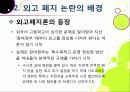 [외고폐지론]외고 폐지 논란 집중 분석 (외국어고 폐지에 대한 찬성론과 반대 의견 고찰 및 외고 폐지론의 등장 배경과 주요 쟁점 이해) 12페이지