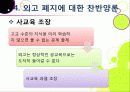 [외고폐지론]외고 폐지 논란 집중 분석 (외국어고 폐지에 대한 찬성론과 반대 의견 고찰 및 외고 폐지론의 등장 배경과 주요 쟁점 이해) 17페이지