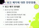 [외고폐지론]외고 폐지 논란 집중 분석 (외국어고 폐지에 대한 찬성론과 반대 의견 고찰 및 외고 폐지론의 등장 배경과 주요 쟁점 이해) 32페이지