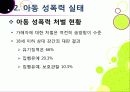 [아동성폭력]아동 성폭력 문제의 원인과 예방 및 교육을 통한 해결 방안, 아동성폭력 문제의 심각성과 아동성범죄 실태 분석 및 대책 모색 18페이지