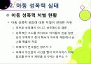 [아동성폭력]아동 성폭력 문제의 원인과 예방 및 교육을 통한 해결 방안, 아동성폭력 문제의 심각성과 아동성범죄 실태 분석 및 대책 모색 19페이지