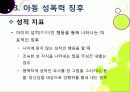 [아동성폭력]아동 성폭력 문제의 원인과 예방 및 교육을 통한 해결 방안, 아동성폭력 문제의 심각성과 아동성범죄 실태 분석 및 대책 모색 22페이지