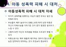 [아동성폭력]아동 성폭력 문제의 원인과 예방 및 교육을 통한 해결 방안, 아동성폭력 문제의 심각성과 아동성범죄 실태 분석 및 대책 모색 25페이지