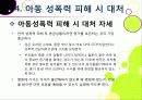 [아동성폭력]아동 성폭력 문제의 원인과 예방 및 교육을 통한 해결 방안, 아동성폭력 문제의 심각성과 아동성범죄 실태 분석 및 대책 모색 27페이지