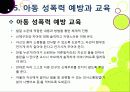 [아동성폭력]아동 성폭력 문제의 원인과 예방 및 교육을 통한 해결 방안, 아동성폭력 문제의 심각성과 아동성범죄 실태 분석 및 대책 모색 30페이지