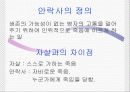 안락사[누구를 위한 죽음인가] 4페이지