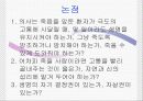 안락사[누구를 위한 죽음인가] 21페이지