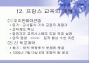 프랑스의 교육제도 프랑스 교육의 발달 교육목표 21페이지